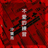 不愛的練習