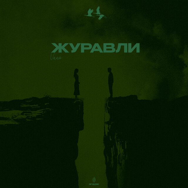 Журавли