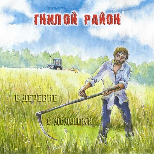 В Деревне У Дедушки