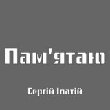 Пам'ятаю