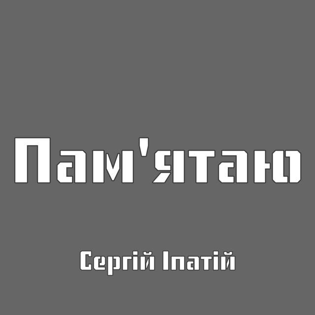 Пам'ятаю