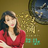 心只为你痛