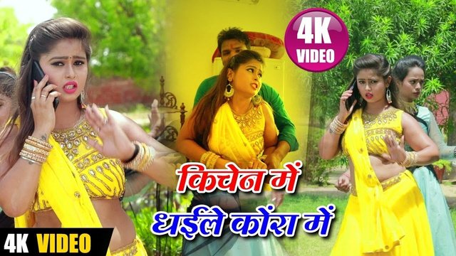 Kitchen Me Dhaile Kora Me-Bhojpuri Video Song