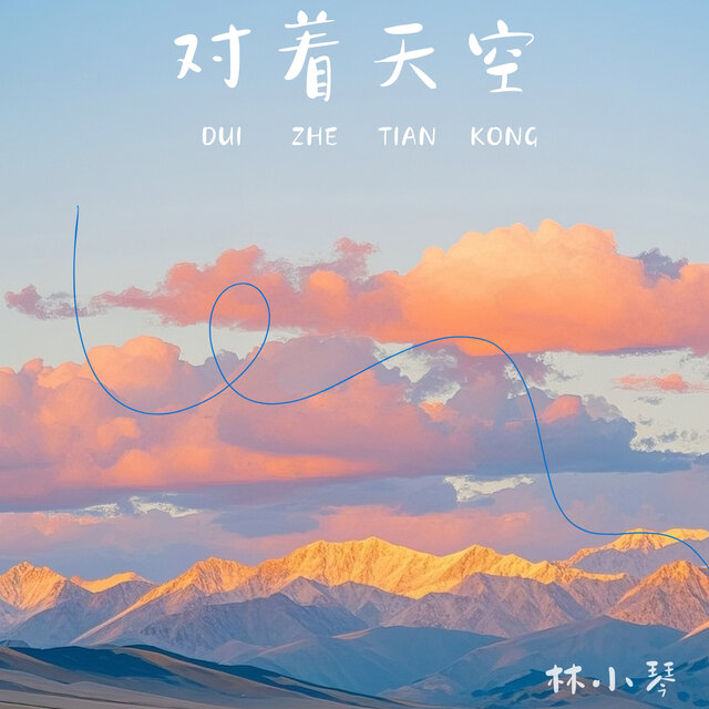 对着天空
