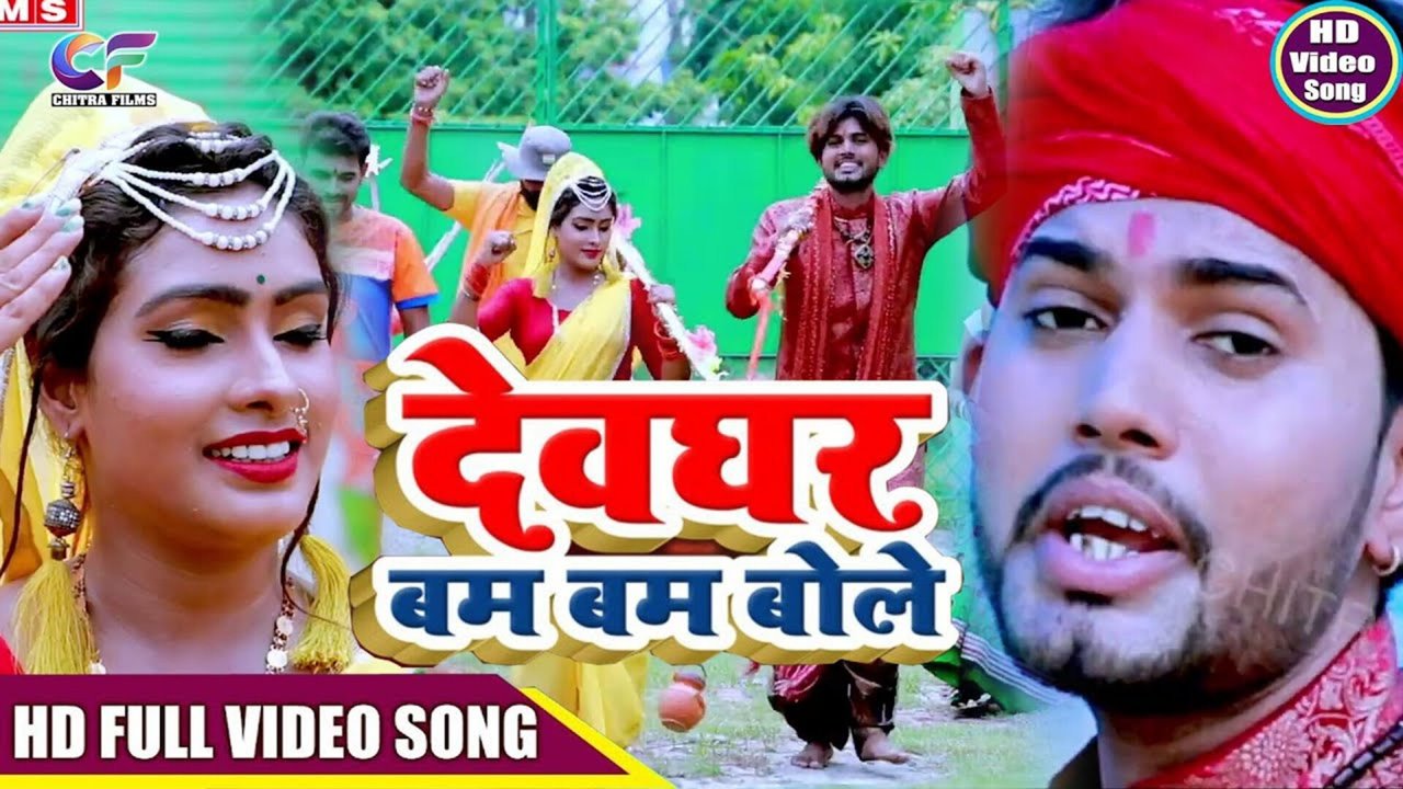 Devghar Bam Bam Bole  - Bhakti Video Song (Bhojpuri)
