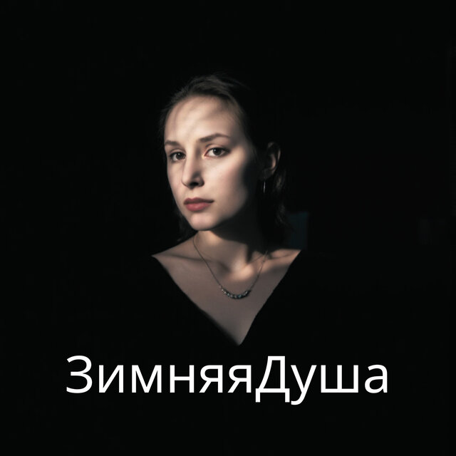 Зимняя душа (Slowed & Reverb)