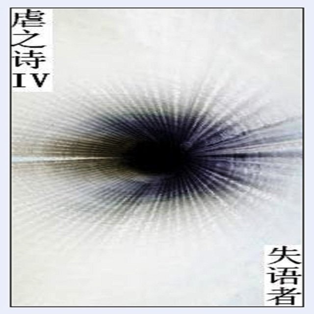 失語者, Vol. 4