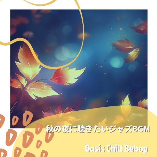 秋の夜に聴きたいジャズBgm