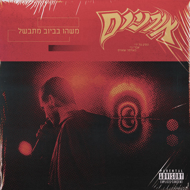 משהו בביוב מתבשל