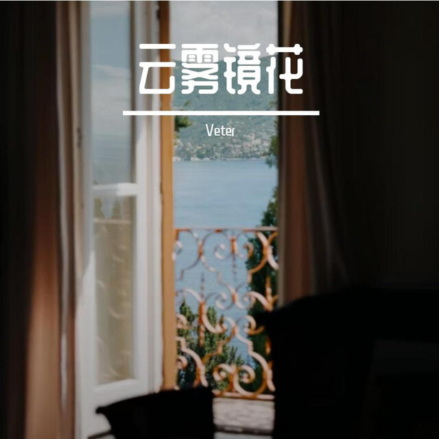 云雾镜花