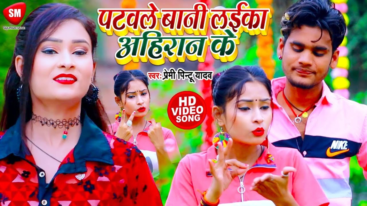 Patwale Bani Laika Ahiran Ke-Bhojpuri Video Song (Bhojpuri Song)