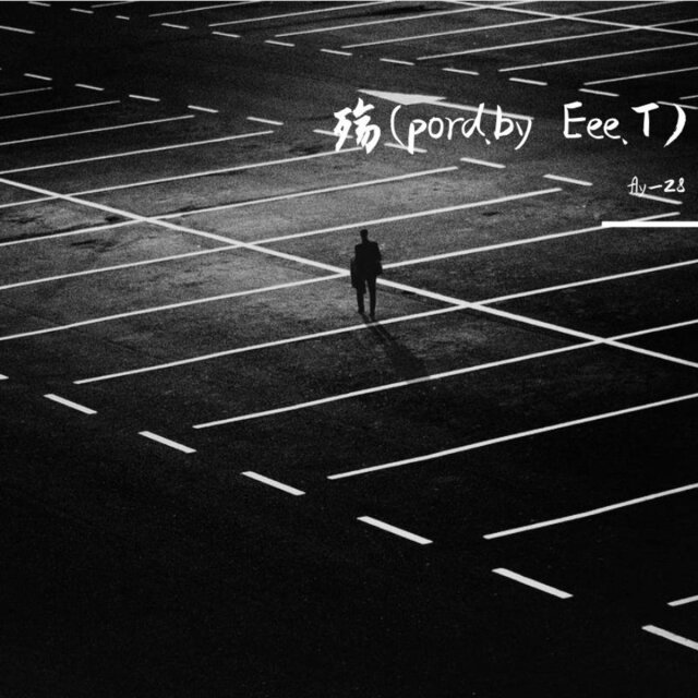 殇