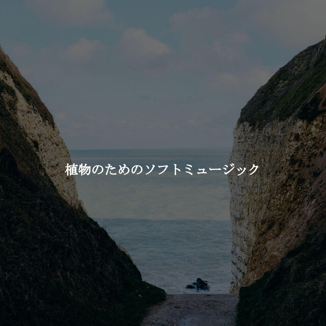 植物のためのソフトミュージック