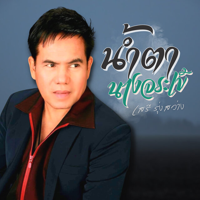น้ำตานางจระเข้