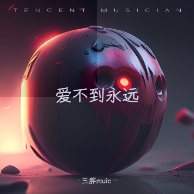爱不到永远