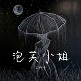 泡芙小姐