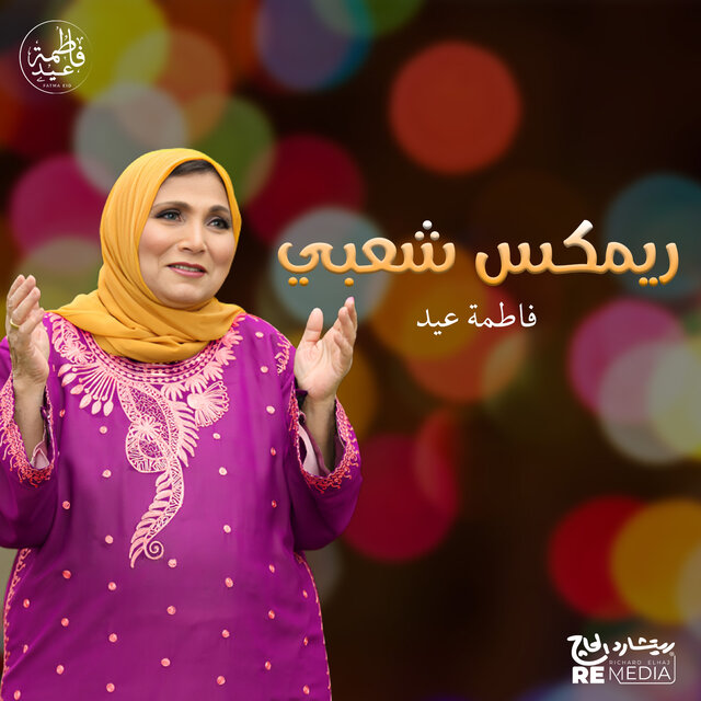 ريمكس شعبي