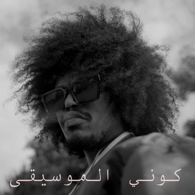 كوني الموسيقى