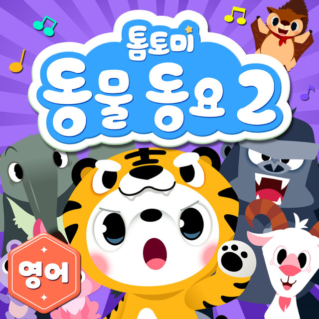 톰토미 동물동요 2