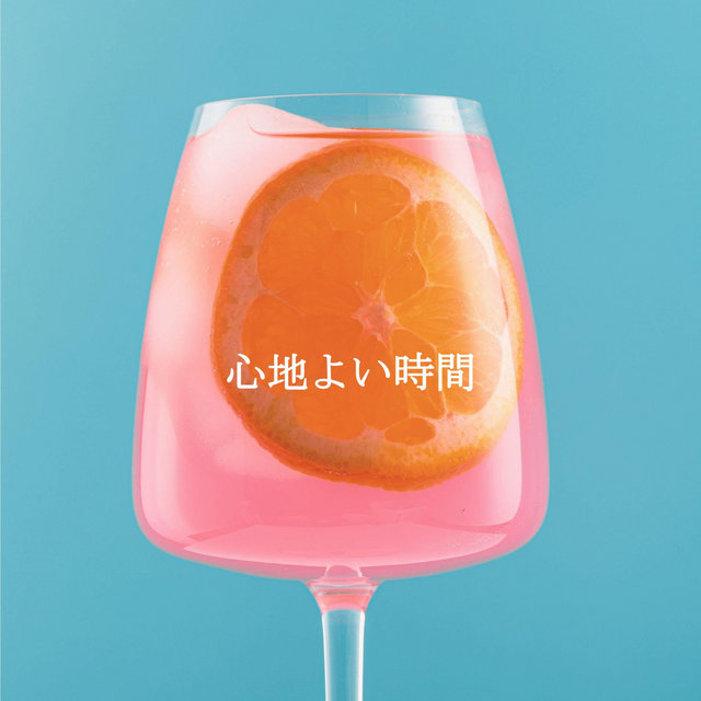 心地よい時間