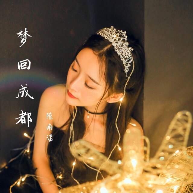梦回成都