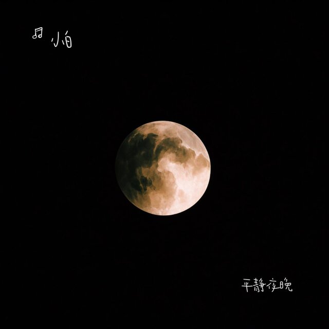 平靜夜晚