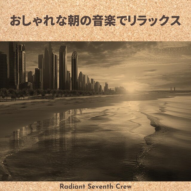 おしゃれな朝の音楽でリラックス