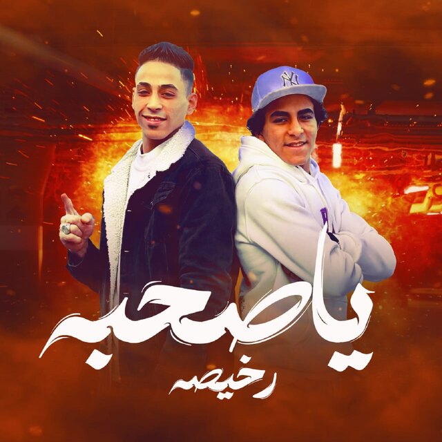 ياصحبه رخيصه