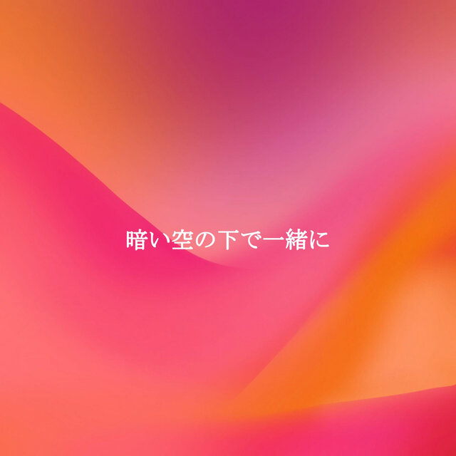 暗い空の下で一緒に