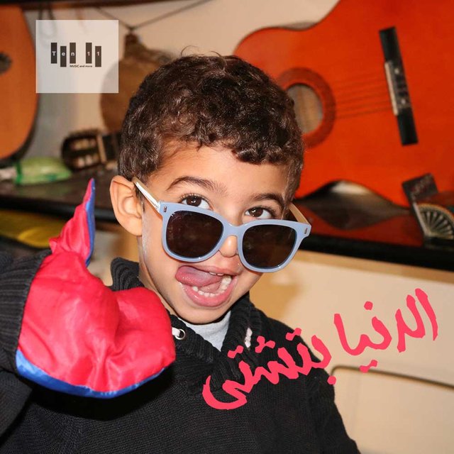 الدنيا بتشتي