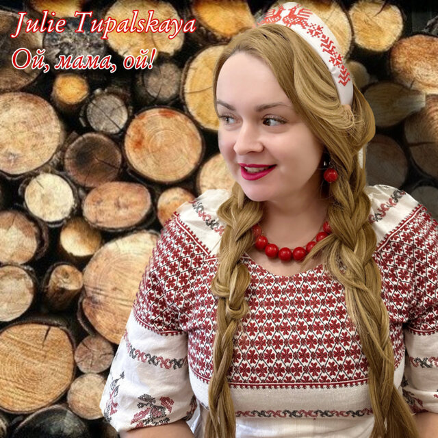 Ой, мама, ой!