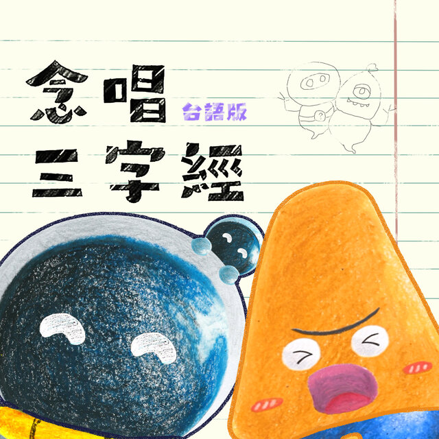 唸唱三字經 (台語版)