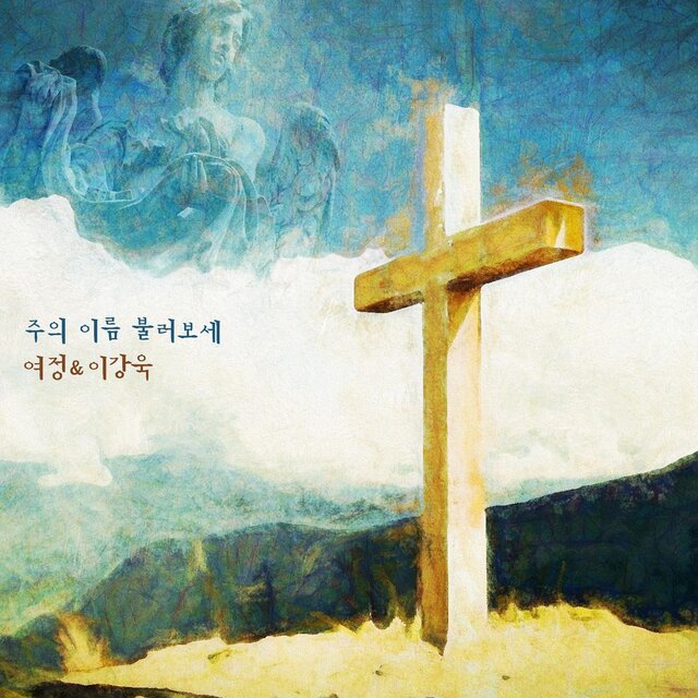 주의 이름 불러보세
