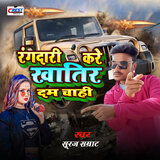 Rangdari kare khatir dam chahi