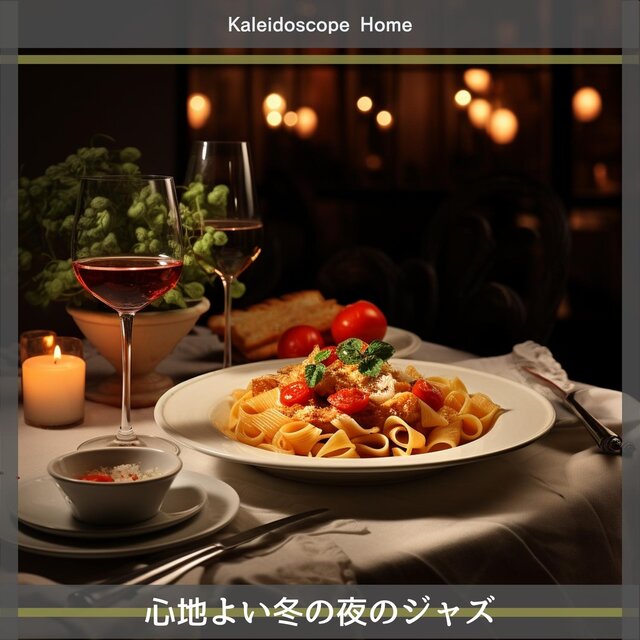 心地よい冬の夜のジャズ
