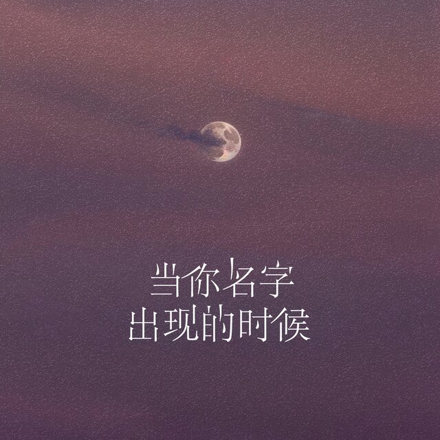当你名字出现的时候