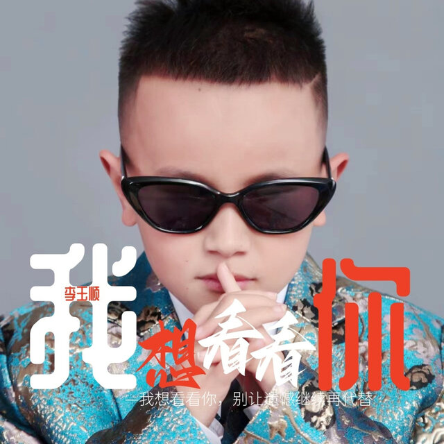 我想看看你