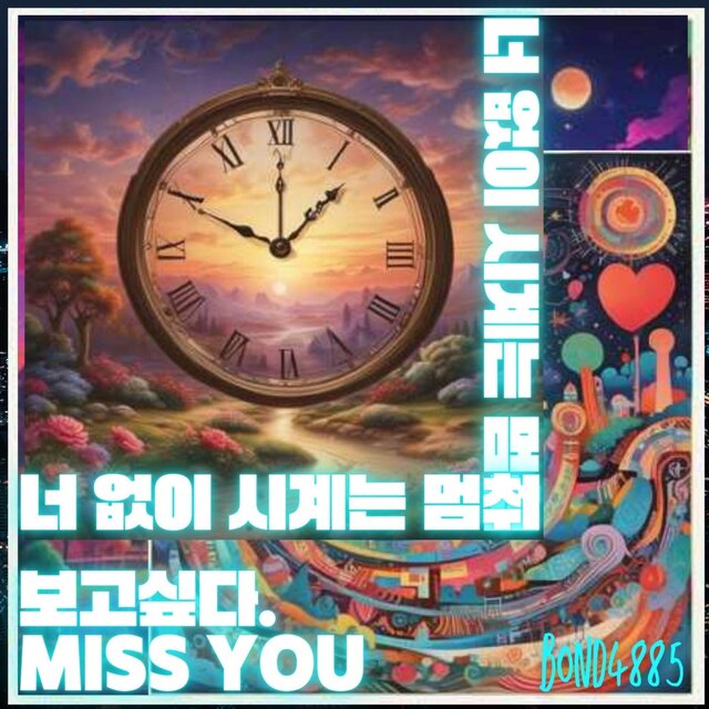 너 없이 시계는 멈춰