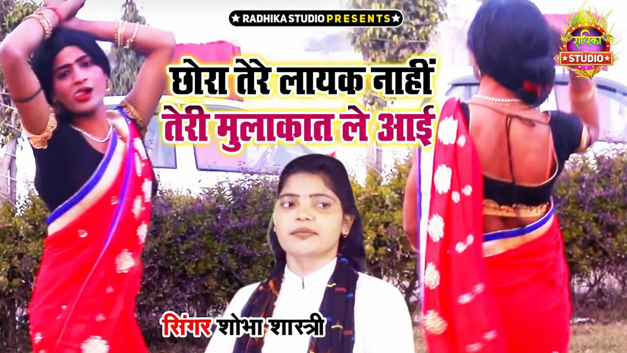Chhora Tere Layak Nahi Teri Mulakat Le Aai-Hindi Video Song (Hindi)