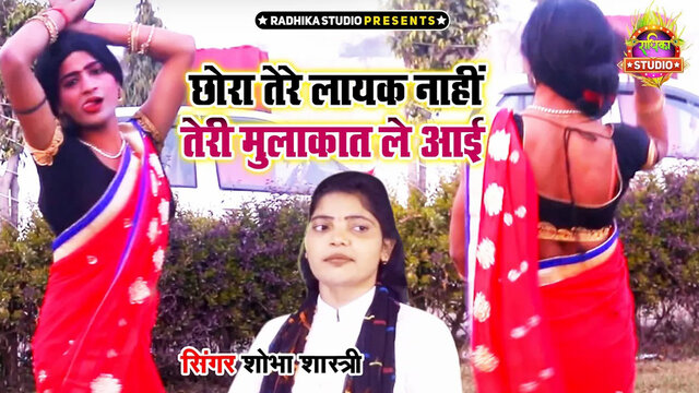 Chhora Tere Layak Nahi Teri Mulakat Le Aai-Hindi Video Song (Hindi)