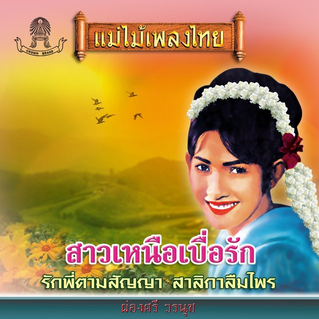 แม่ไม้เพลงไทย ชุด สาวเหนือเบื่อรัก