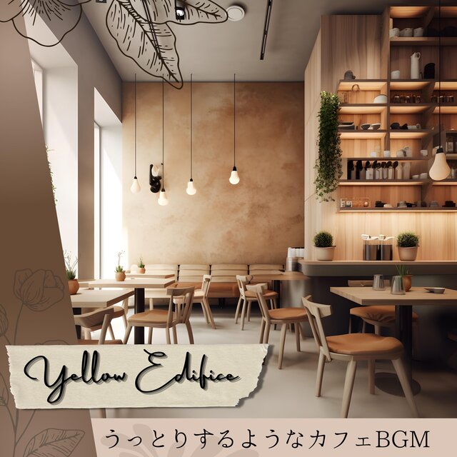 うっとりするようなカフェBGM