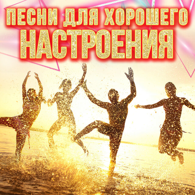 Песни для хорошего настроения