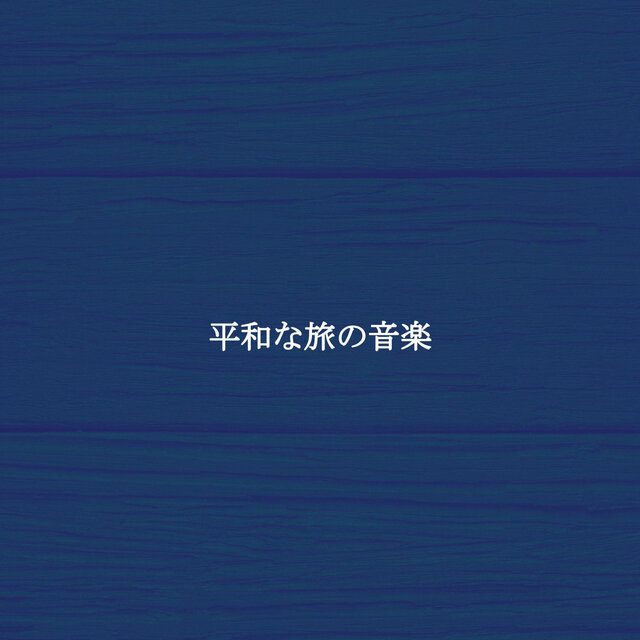 平和な旅の音楽