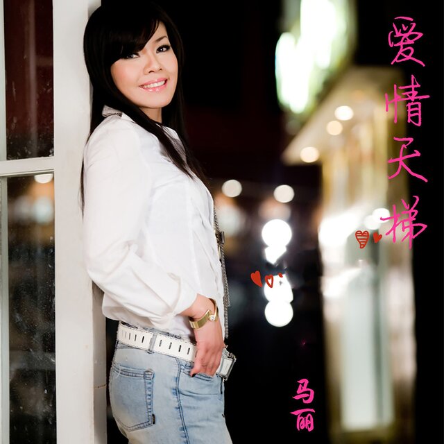 爱情天梯