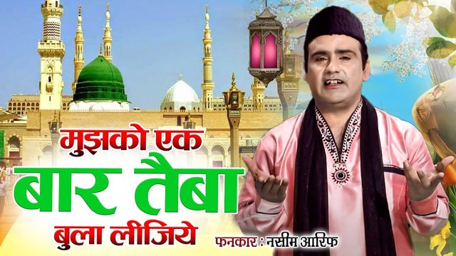 Mujh Ko Ek Bar Taiba Bula Lijie  - Urdu Qawwali Video Song (Urdu Song)