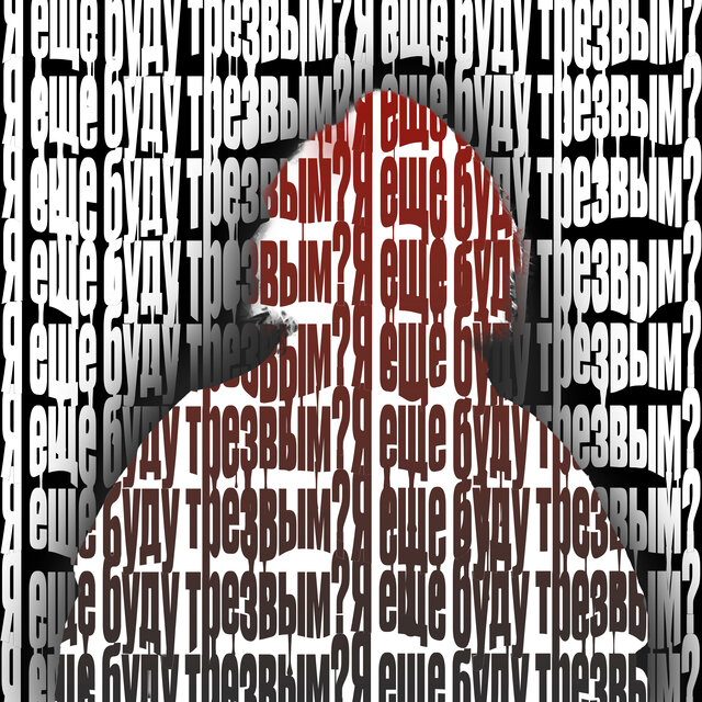 Я ещё буду трезвым?