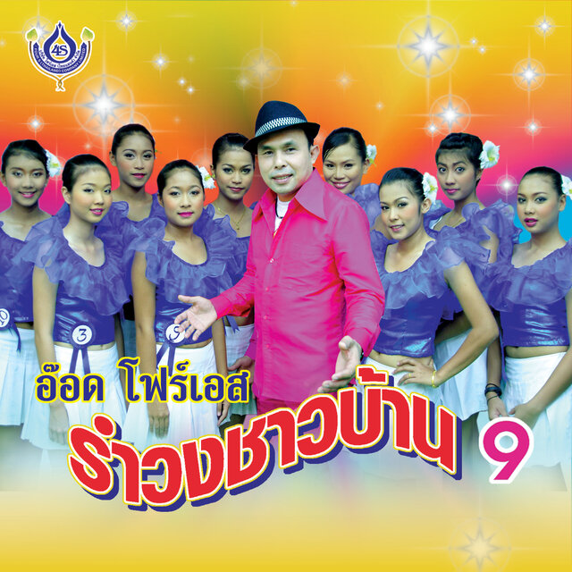 รำวงชาวบ้าน 9