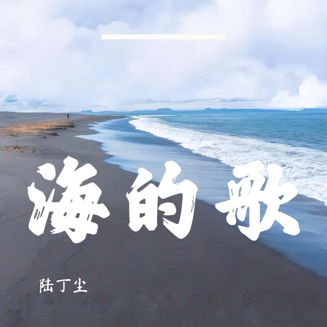 海的歌