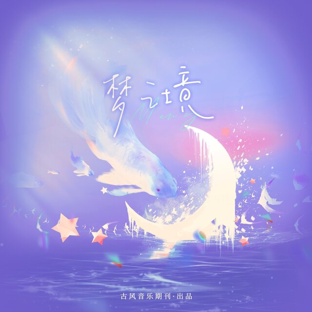 梦之境